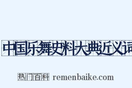 中国乐舞史料大典近义词是什么意思的图片